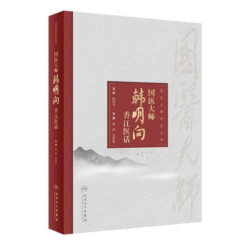 国医大师韩明向香江医话