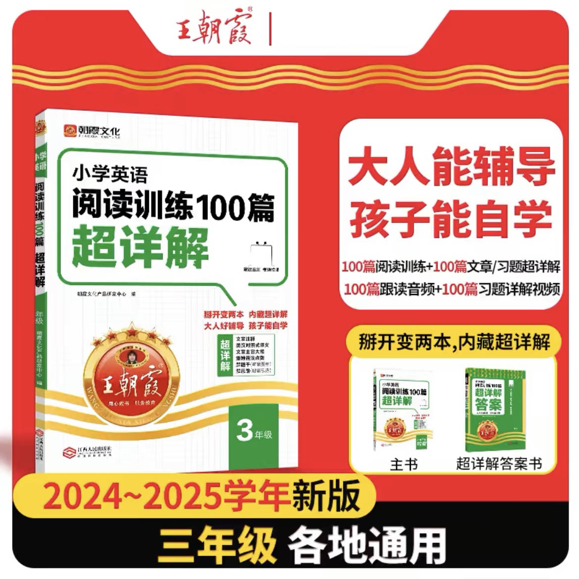 2024 王朝霞小学英语阅读训练100篇超详解 三年级