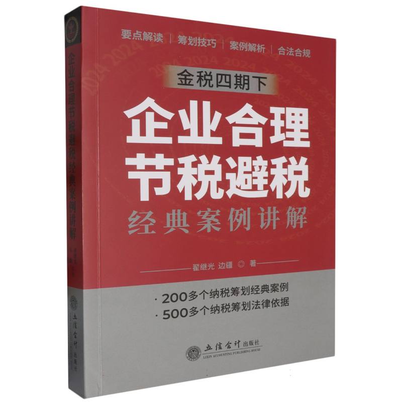 企业合理节税避税经典案例讲解