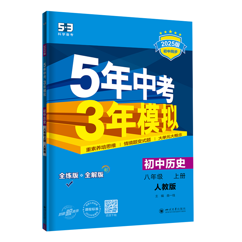 2025《5.3》初中同步八年级上册  历史（人教版）