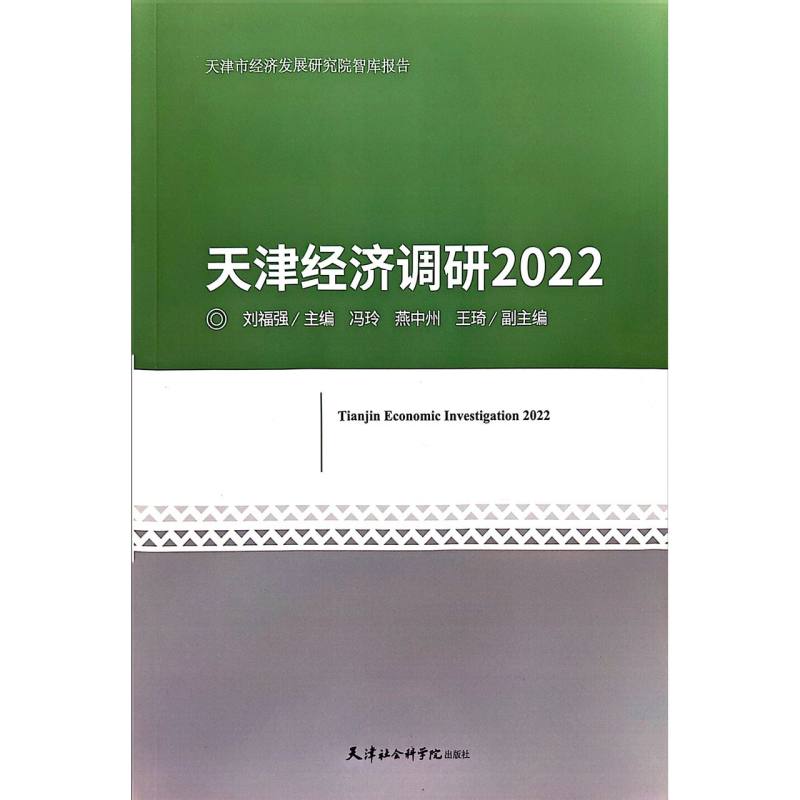 天津经济调研.2022