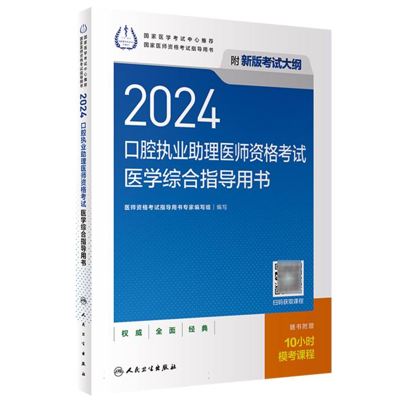 2024口腔执业助理医师资格考试医学综合指导用书