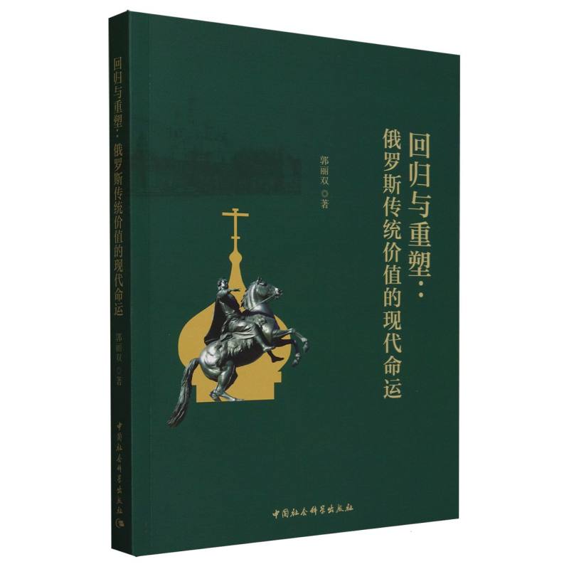 回归与重塑--俄罗斯传统价值的现代命运