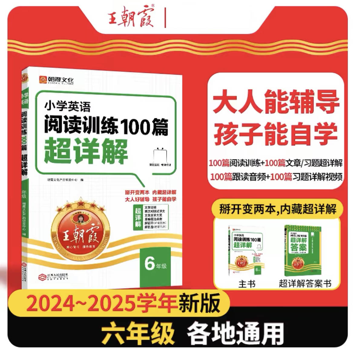 2024 王朝霞小学英语阅读训练100篇超详解 六年级