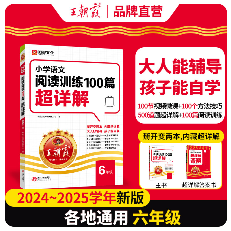 2024 王朝霞小学语文阅读训练100篇超详解 六年级