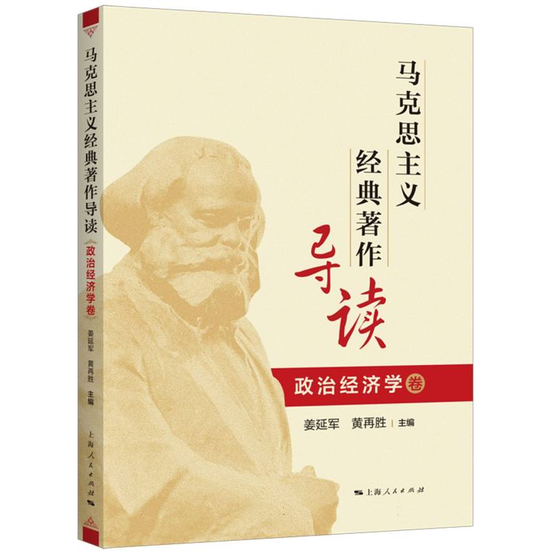 马克思主义经典著作导读（政治经济学卷）