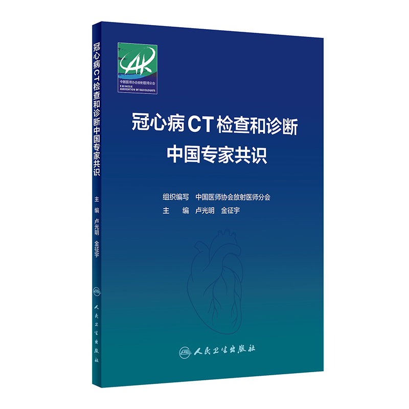 冠心病CT检查和诊断中国专家共识