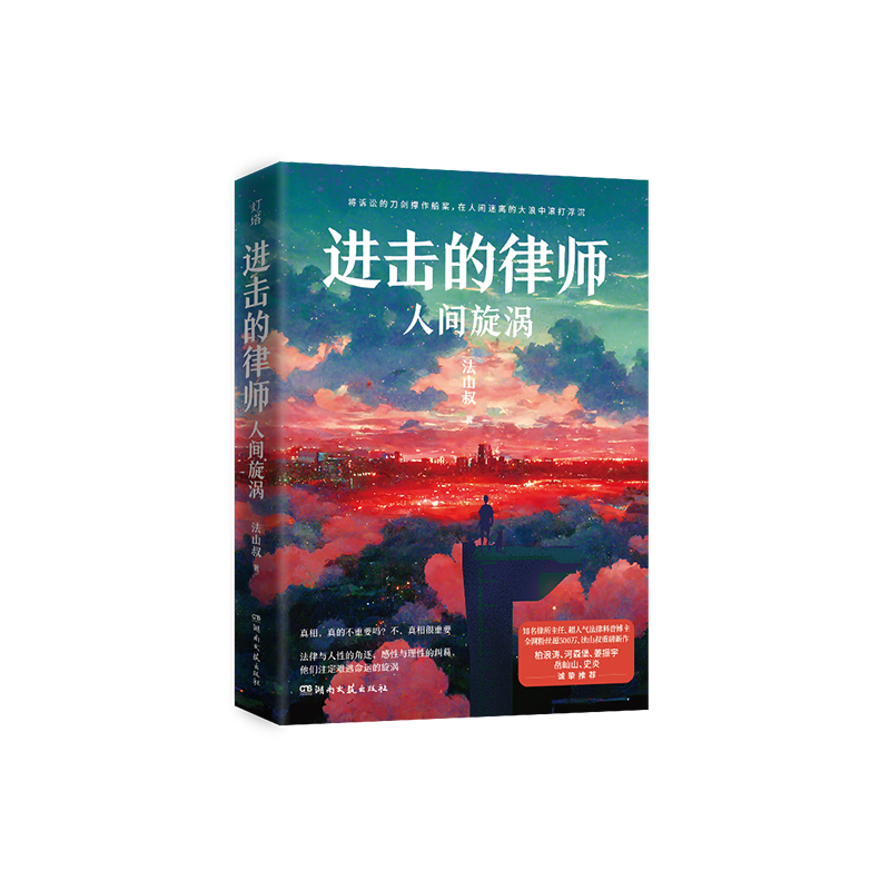进击的律师：人间旋涡