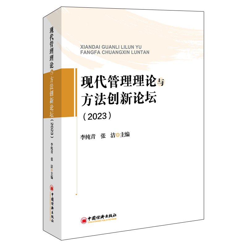 现代管理理论与方法创新论坛(2023)