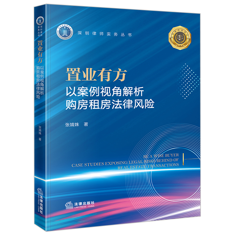 置业有方：以案例视角解析购房租房法律风险