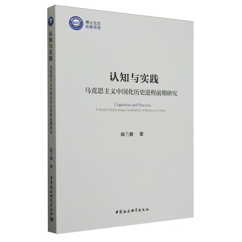 认知与实践(马克思主义中国化历史进程前期研究)