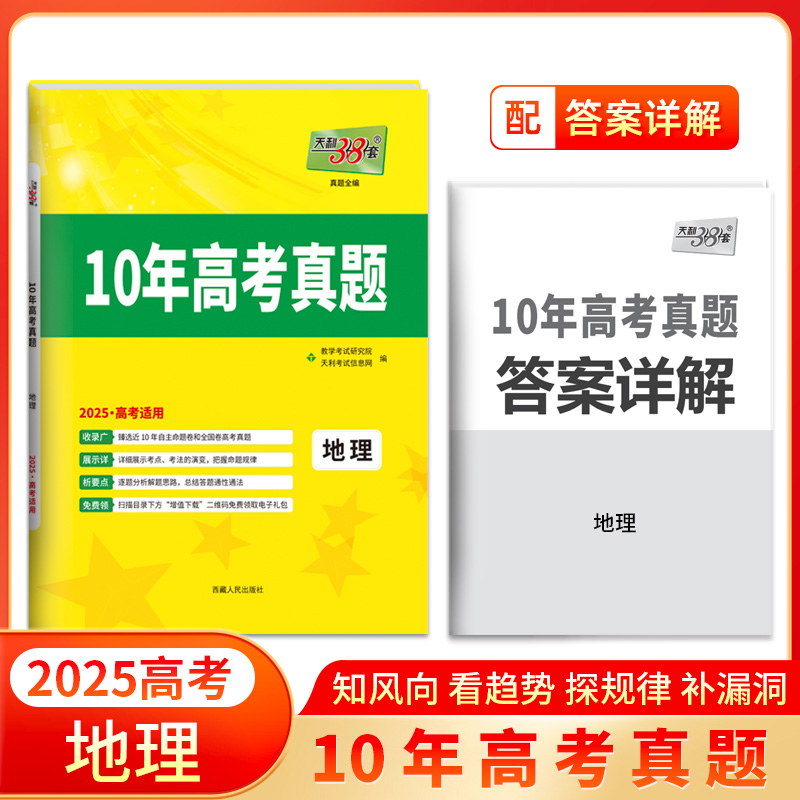 天利38套2025版十年高考真题 地理 2015-2024年高考真题