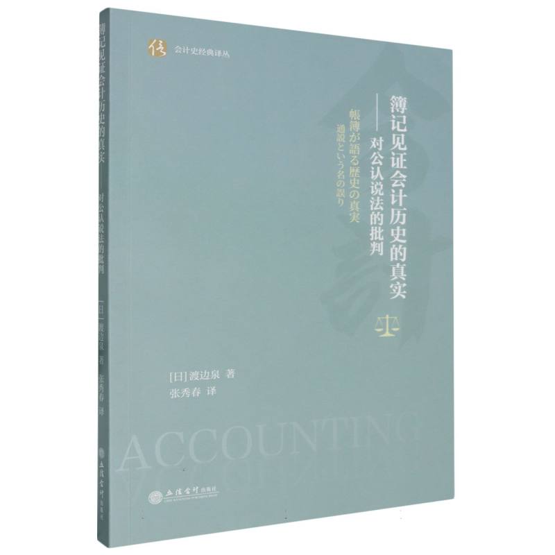 簿记见证会计历史的真实——对公认说法的批判(渡边泉)