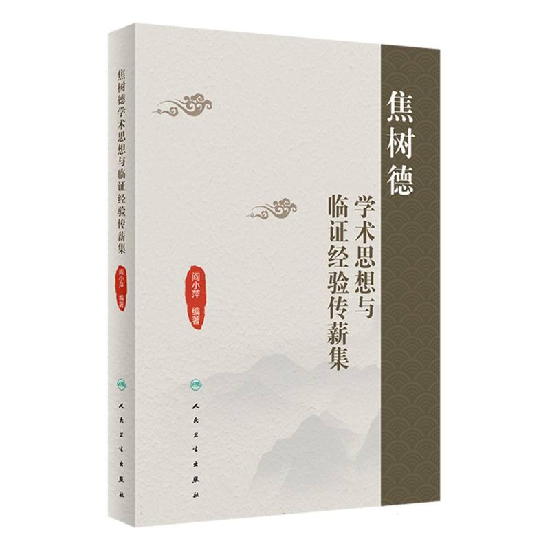 焦树德学术思想与临证经验传薪集