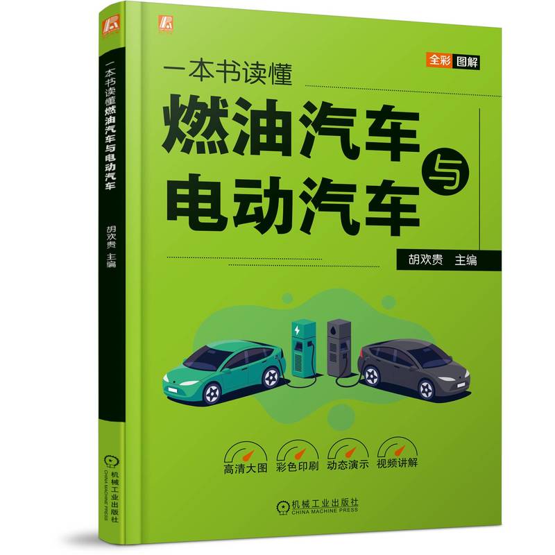 一本书读懂燃油汽车与电动汽车