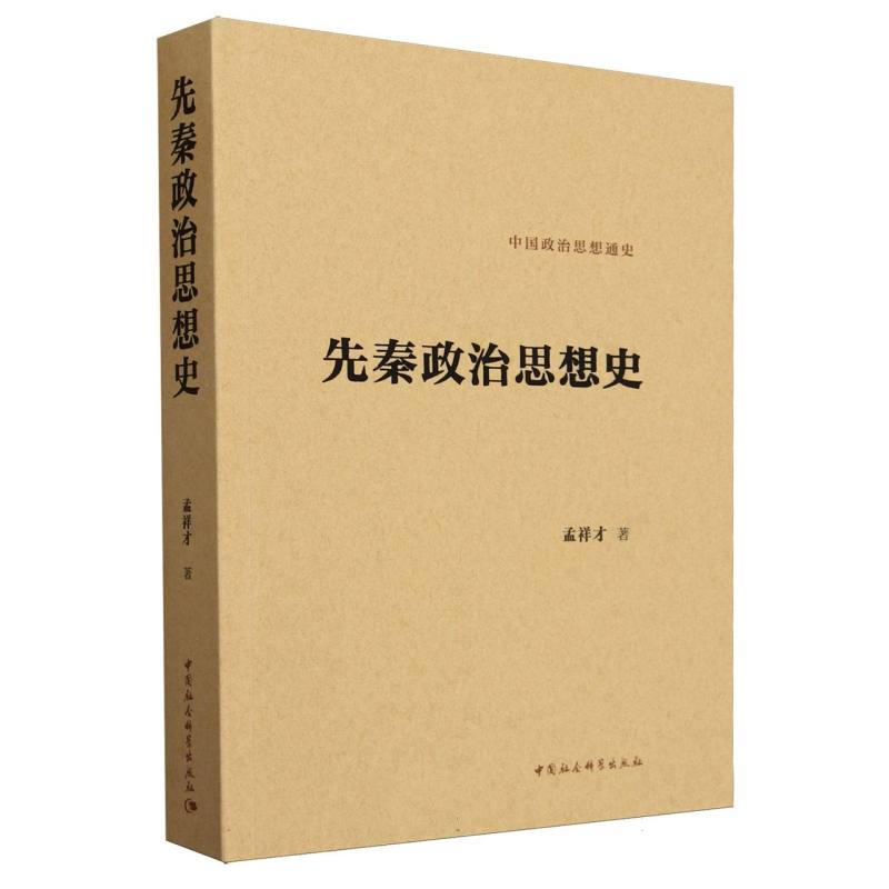 先秦政治思想史/中国政治思想通史