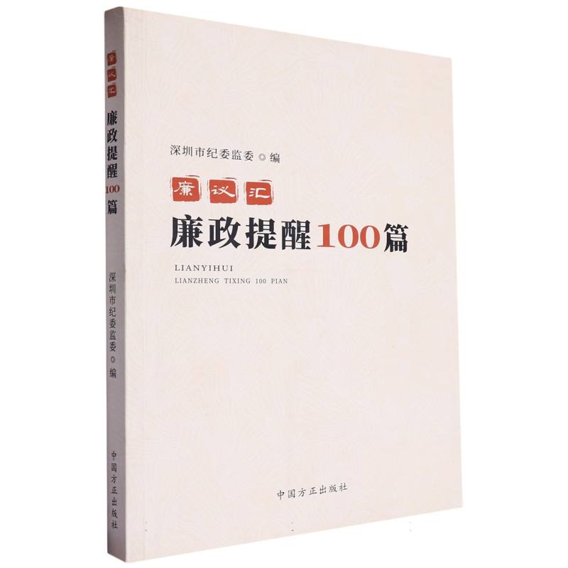 廉议汇:廉政提醒100篇