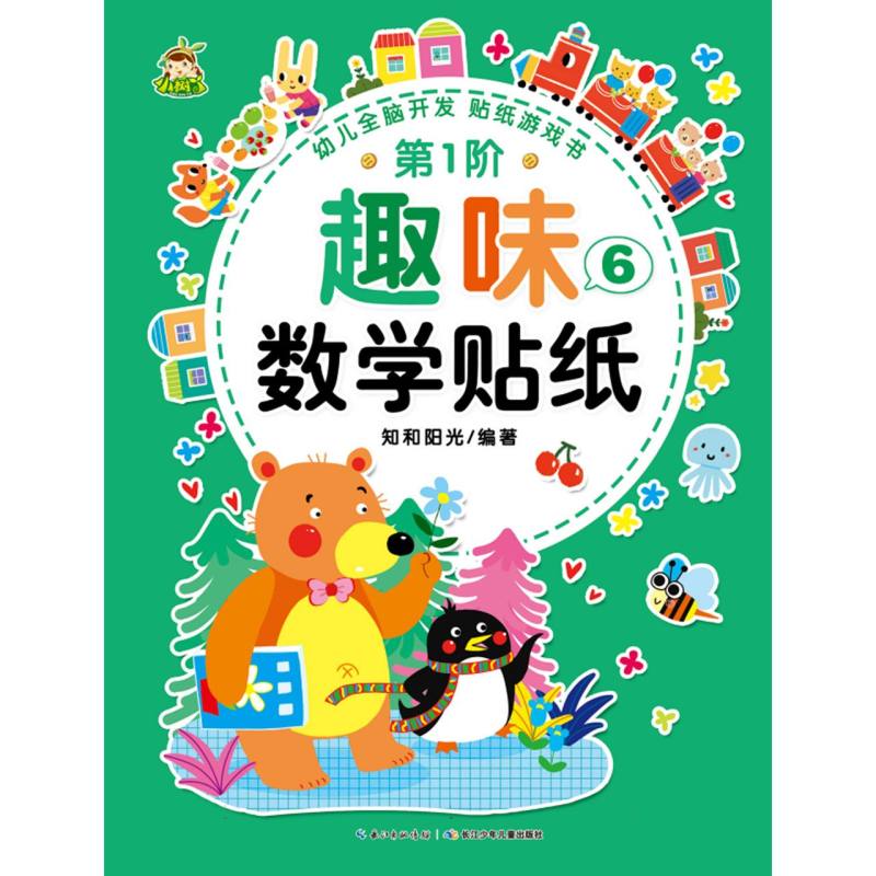 趣味数学贴纸（第1阶6）/幼儿全脑开发贴纸游戏书