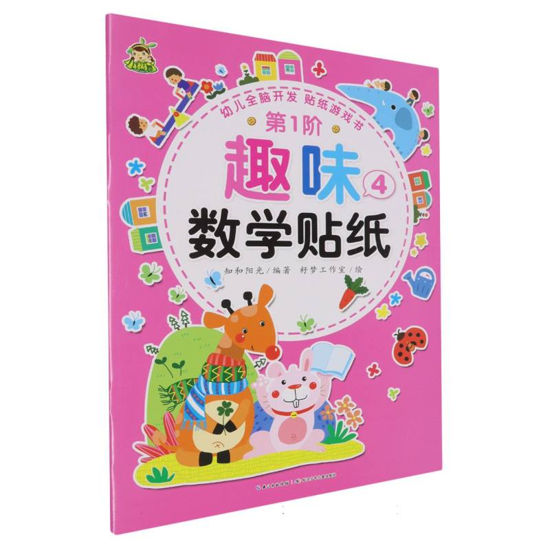 趣味数学贴纸（第1阶4）/幼儿全脑开发贴纸游戏书
