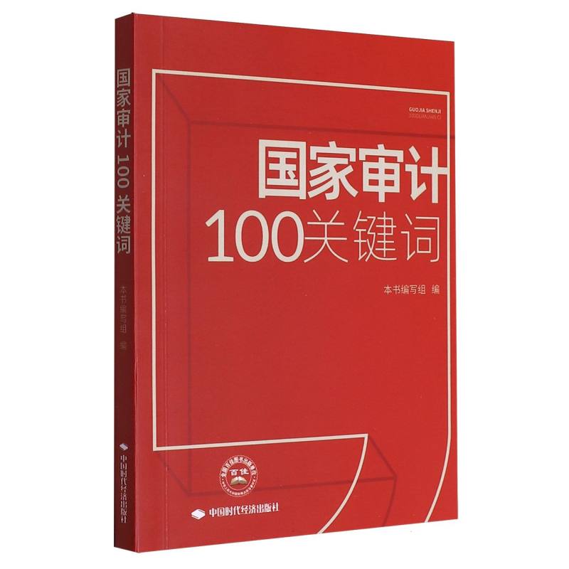 国家审计100关键词