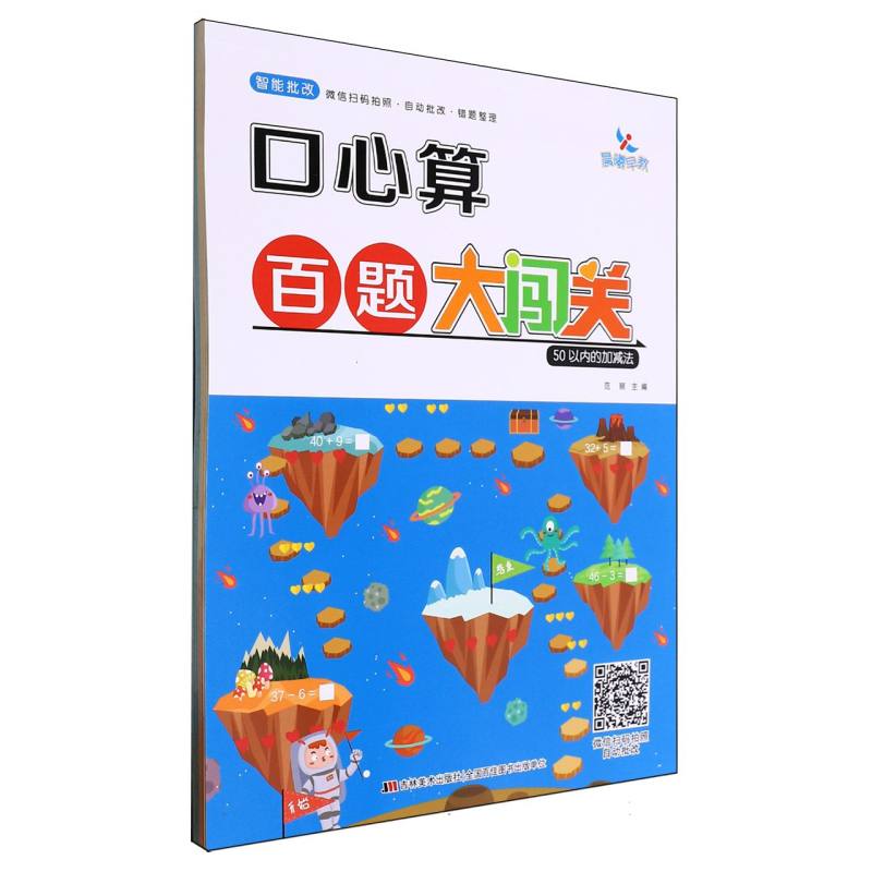 50以内的加减法/口心算百题大闯关