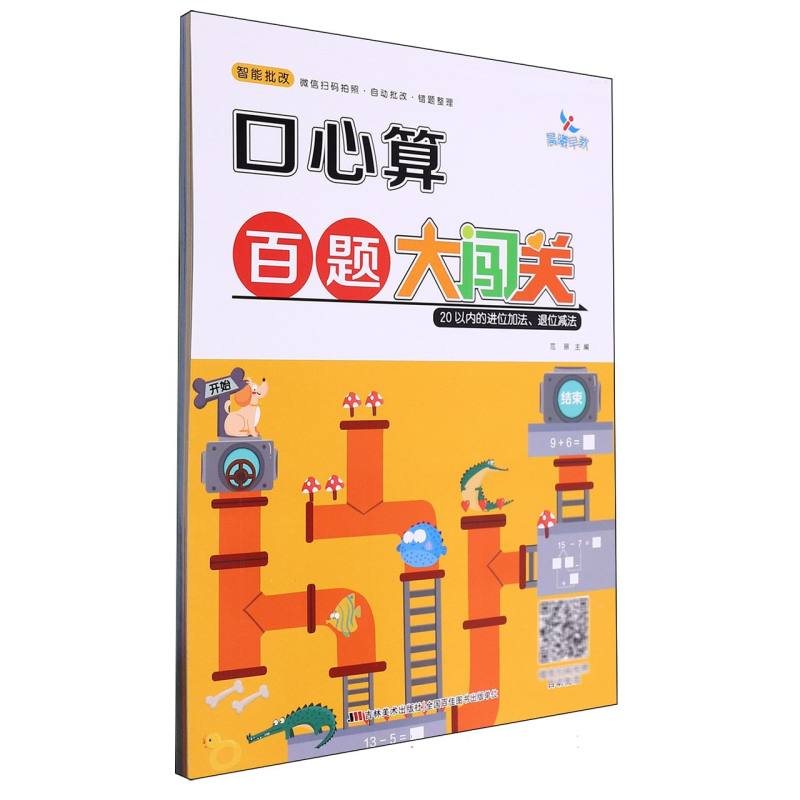 20以内的进位加法退位减法/口心算百题大闯关