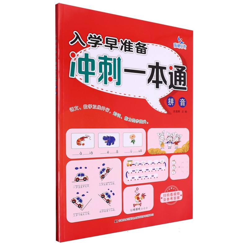 拼音/入学早准备冲刺一本通