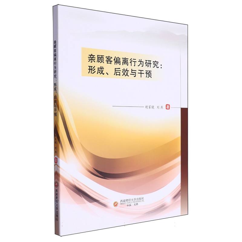 亲顾客偏离行为研究:形成、后效与干预