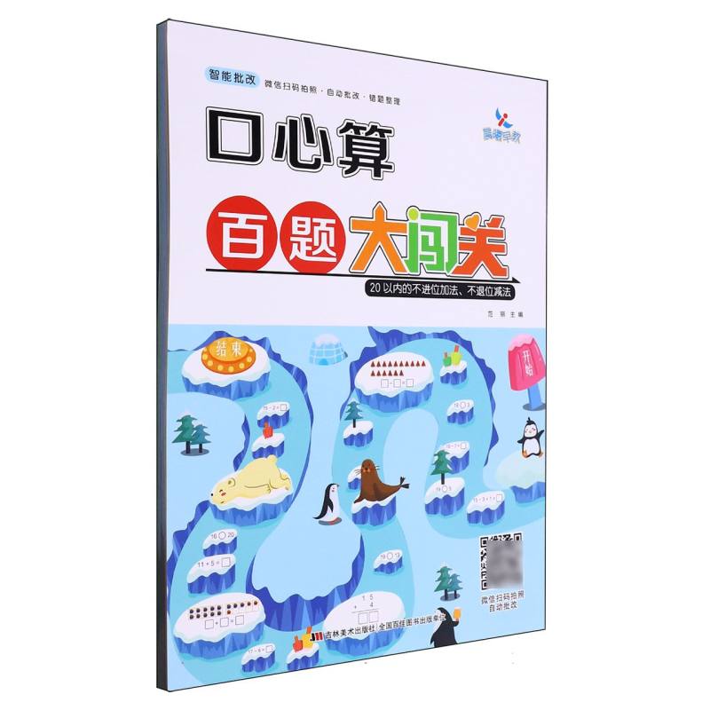 20以内的不进位加法不退位减法/口心算百题大闯关