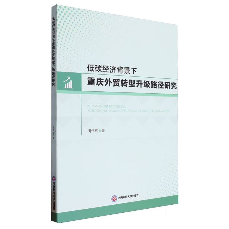 低碳经济背景下重庆外贸转型升级路径研究