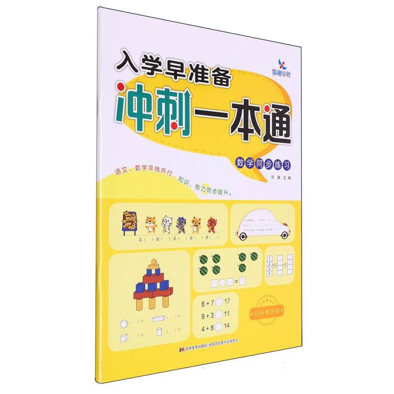数学同步练习/入学早准备冲刺一本通