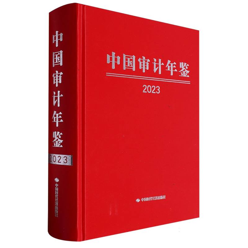 中国审计年鉴2023