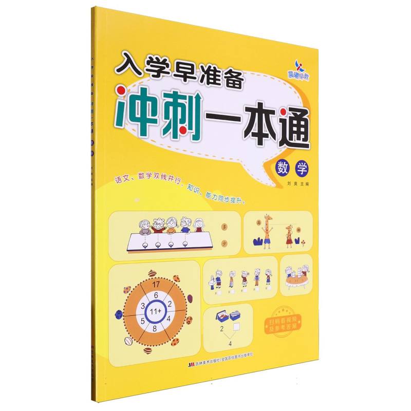 数学/入学早准备冲刺一本通