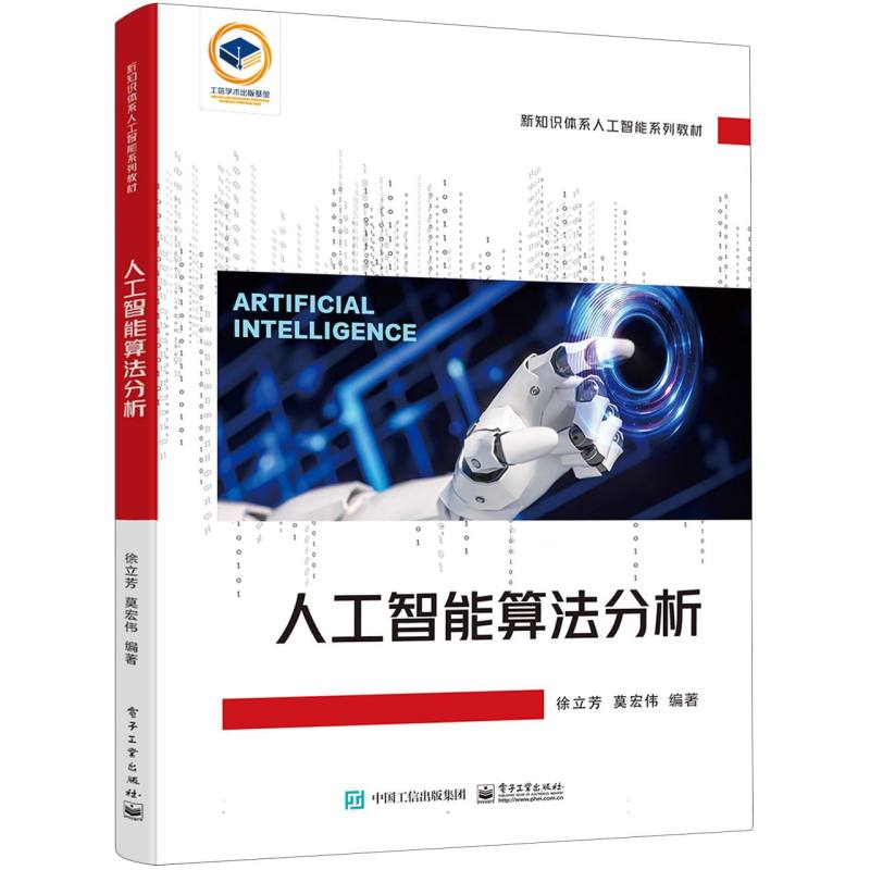 人工智能算法分析（新知识体系人工智能系列教材）