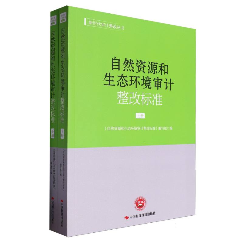 新时代审计整改丛书-自然资源和生态环境审计整改标准