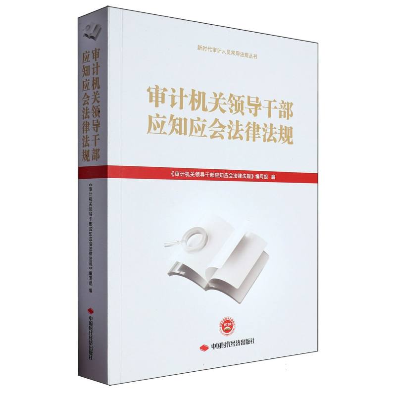 审计机关领导干部应知应会法律法规