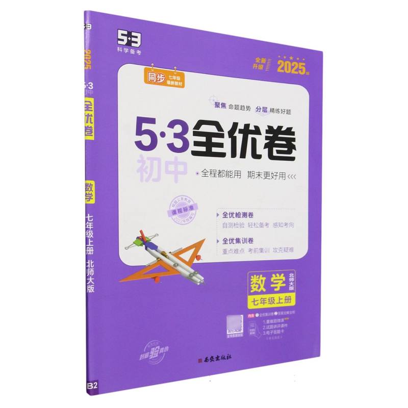 2025版《5.3》初中全优卷七年级上册  数学（北师大版）