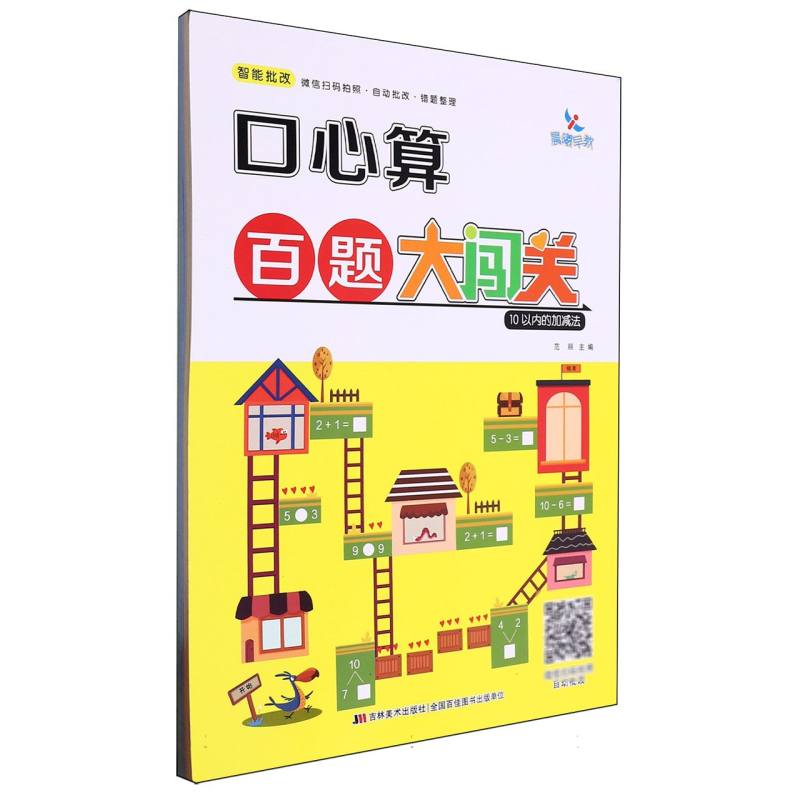10以内的加减法/口心算百题大闯关