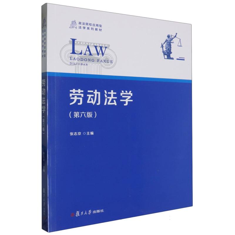劳动法学(第六版)
