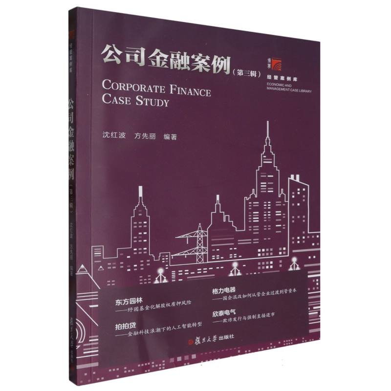 公司金融案例(第三辑)(复旦博学·经管案例库)