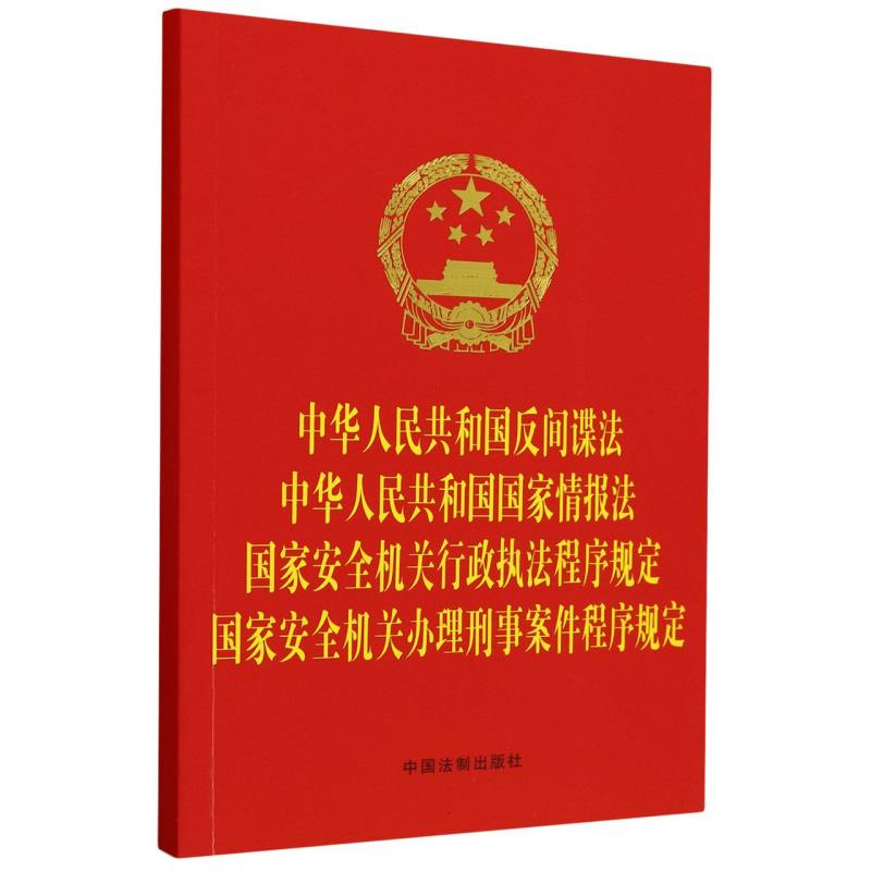 【红皮】中华人民共和国反间谍法  中华人民共和国国家情报法  国家安全机关行政执法程序规定