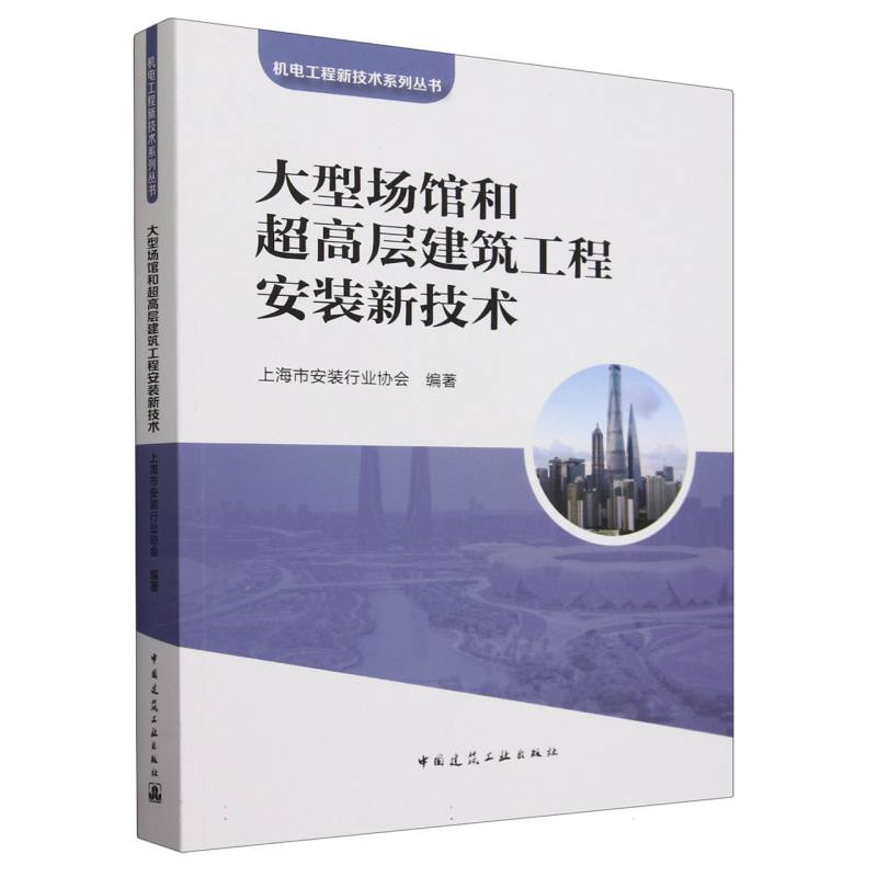 大型场馆和超高层建筑工程安装新技术