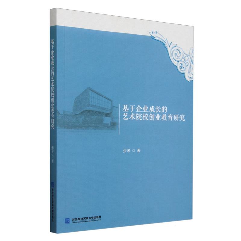 基于企业成长的艺术院校创业教育研究