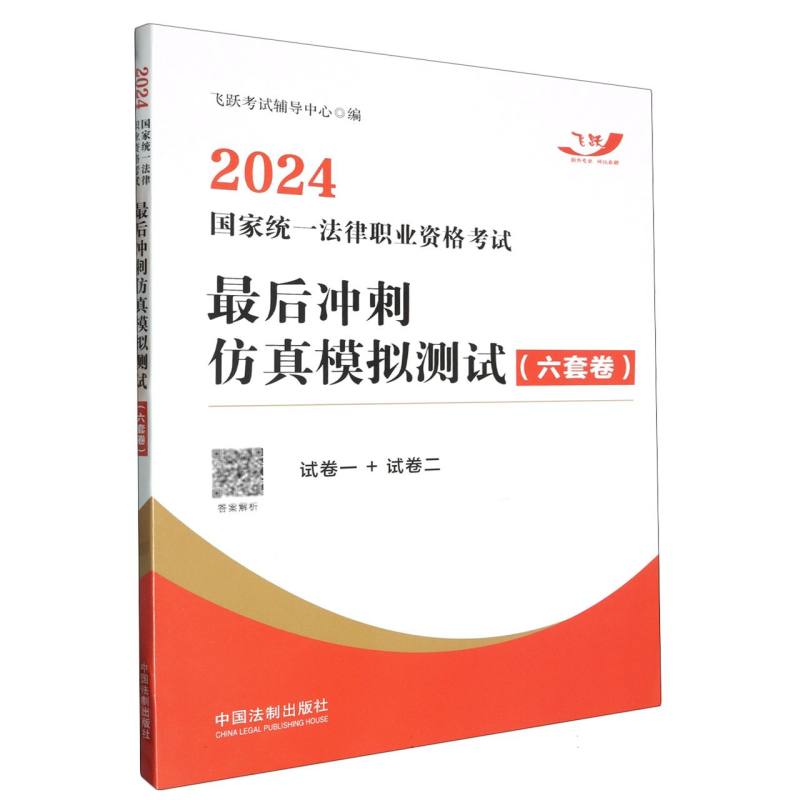 【2024飞跃版冲刺模测六套卷】2024国家统一法律职业资格考试最后冲刺仿真模拟测试（六套卷）