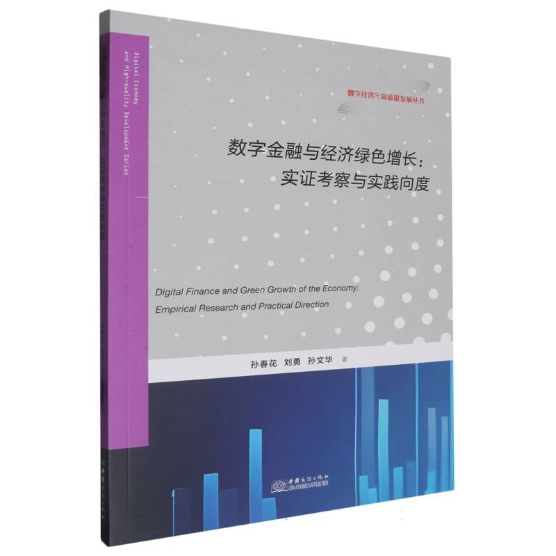 数字金融与经济绿色增长--实证考察与实践向度/数字经济与高质量发展丛书