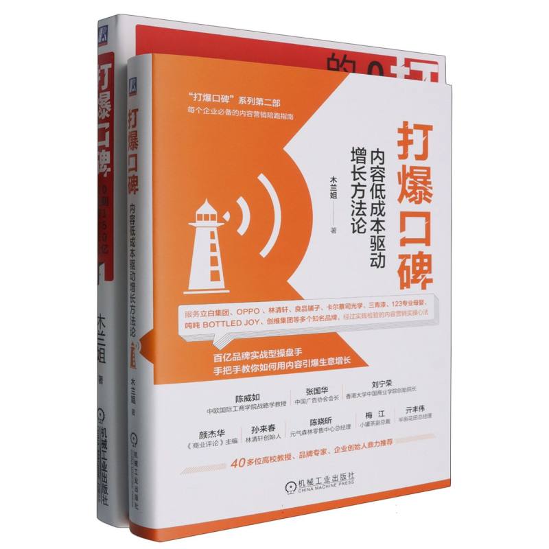 打爆口碑:内容低成本驱动增长方法论+0到150亿的品牌方法论(两本套)