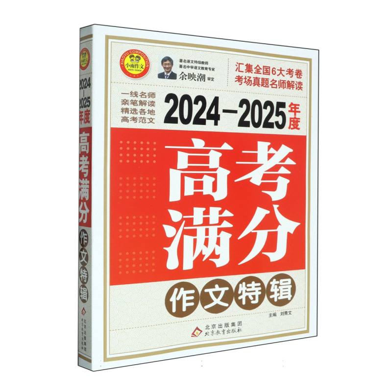 小雨作文——2024-2025《高考满分作文特辑》