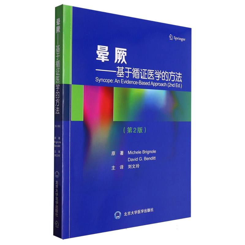 晕厥——基于循证医学的方法（第2版）