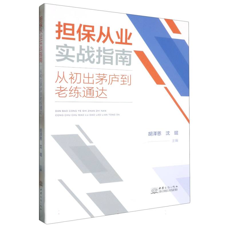 担保从业实战指南（从初出茅庐到老练通达）