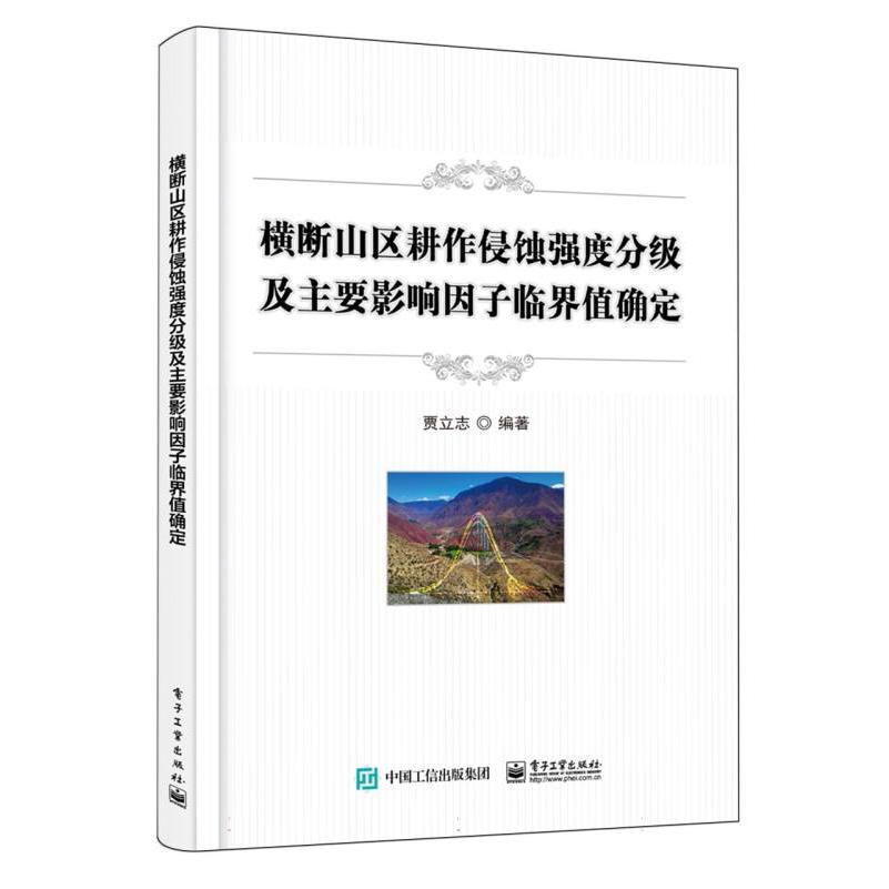 横断山区耕作侵蚀强度分级及主要影响因子临界值确定